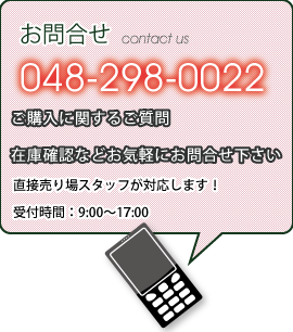 お問合せ　048-298-0022