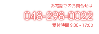 お電話でのお問合せは、048-298-0022までお気軽にどうぞ。