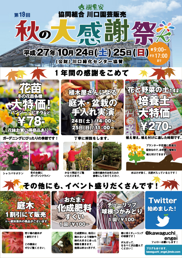 第19回　秋の大感謝祭