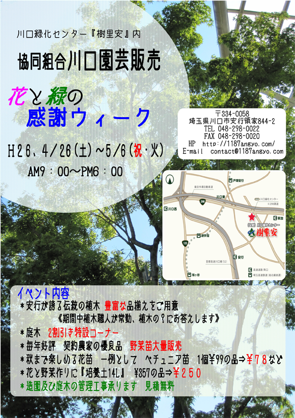 花と緑の感謝ウィーク