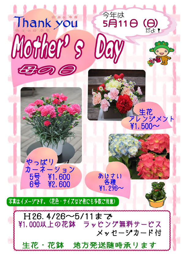 母の日　2014年5月11日（日）
