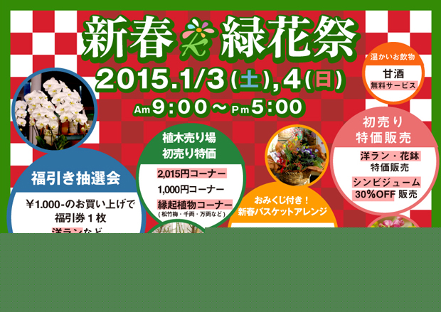 2015　新春緑花祭