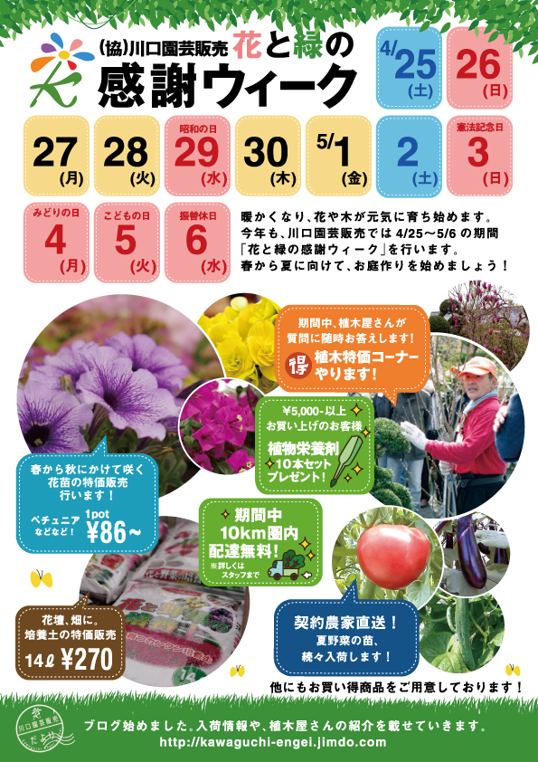 花と緑の感謝ウィーク