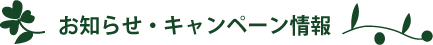 お知らせ・キャンペーン情報
