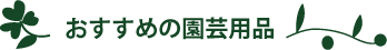 おすすめの園芸用品