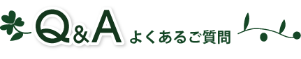 よくあるご質問、疑問解決コーナー