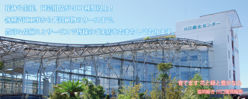 花鉢、生花、園芸用品が500種類以上！
