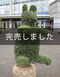 トピアリー　「うさぎ」